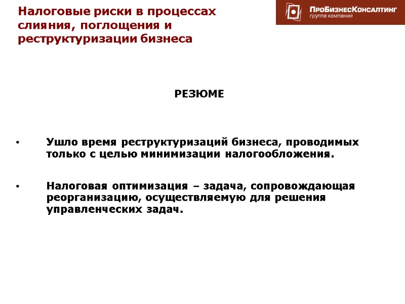 Налоговые риски в процессах слияния, поглощения и реструктуризации бизнеса  РЕЗЮМЕ   Ушло